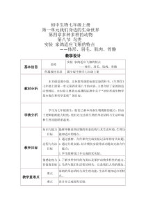 《第八节 鸟类》教学设计6-冀少儿版生物七年级上册