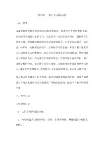《第九节 哺乳类》教学设计2-冀少儿版生物七年级上册