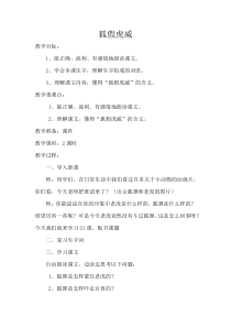 部编版（五四制）语文二年级上册《21 狐假虎威》教学设计