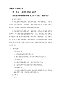 《第八节 鸟类》教学设计7-冀少儿版生物七年级上册