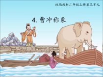 部编版（五四制）语文二年级上册《4 曹冲称象》PPT课件 (2)