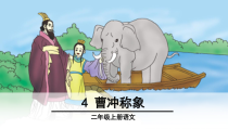 部编版（五四制）语文二年级上册《4 曹冲称象》PPT课件 (3)