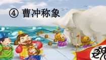 部编版（五四制）语文二年级上册《4 曹冲称象》PPT课件