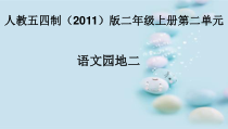 部编版（五四制）语文二年级上册《5 语文园地二》PPT课件