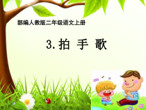 部编版（五四制）语文二年级上册《3 拍手歌》PPT课件