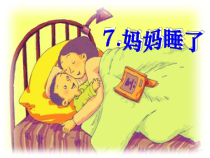 部编版（五四制）语文二年级上册《7 妈妈睡了》PPT课件
