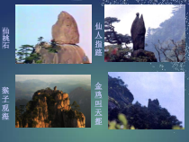 部编版（五四制）语文二年级上册《9 黄山奇石》PPT课件 (2)