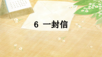 部编版（五四制）语文二年级上册《6 一封信》PPT课件