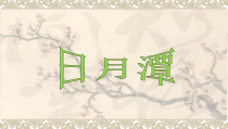 部编版（五四制）语文二年级上册《10 日月潭》PPT课件 (2)