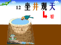 部编版（五四制）语文二年级上册《12 坐井观天》PPT课件