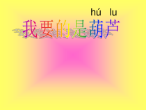部编版（五四制）语文二年级上册《14 我要的是葫芦》PPT课件 (3)