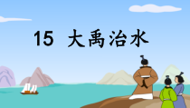 部编版（五四制）语文二年级上册《15 大禹治水》PPT课件