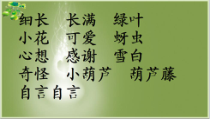 部编版（五四制）语文二年级上册《14 我要的是葫芦》PPT课件