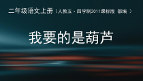 部编版（五四制）语文二年级上册《14 我要的是葫芦》PPT课件 (2)
