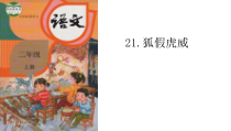 部编版（五四制）语文二年级上册《21 狐假虎威》PPT课件