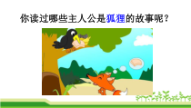 部编版（五四制）语文二年级上册《22 狐狸分奶酪》PPT课件 (2)