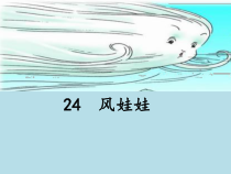 部编版（五四制）语文二年级上册《24 风娃娃》PPT课件 (2)