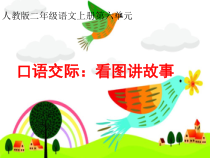 部编版（五四制）语文二年级上册《口语交际：看图讲故事》PPT课件