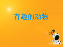 部编版（五四制）语文二年级上册《口语交际：有趣的动物》PPT课件 (2)