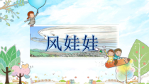 部编版（五四制）语文二年级上册《24 风娃娃》PPT课件