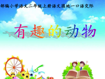 部编版（五四制）语文二年级上册《口语交际：有趣的动物》PPT课件
