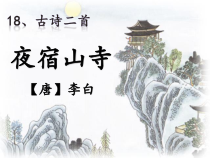 部编版（五四制）语文二年级上册《夜宿山寺》PPT课件
