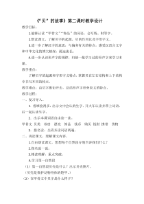 部编版（五四制）语文二年级下册《3 “贝”的故事》教学设计 (2)