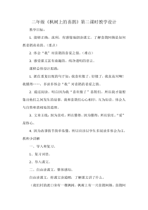 部编版（五四制）语文二年级下册《9 枫树上的喜鹊》教学设计 (2)