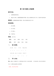 部编版（五四制）语文二年级下册《9 枫树上的喜鹊》教学设计