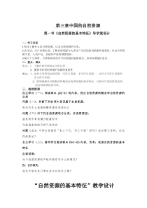 《第一节 自然资源的基本特征》教学设计5-人教版地理八年级上册