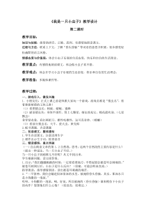 部编版（五四制）语文二年级下册《11 我是一只小虫子》教学设计