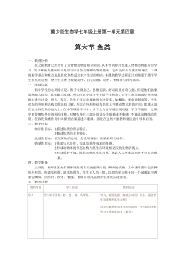 《第六节 鱼类》教学设计5-冀少儿版生物七年级上册