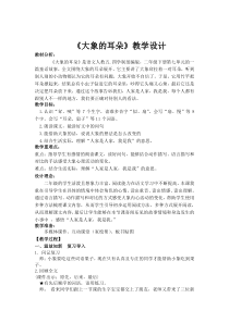 部编版（五四制）语文二年级下册《19 大象的耳朵》教学设计