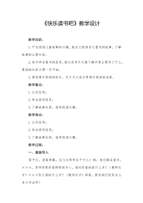 部编版（五四制）语文二年级下册《快乐读书吧》教学设计
