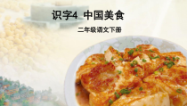 部编版（五四制）语文二年级下册《4 中国美食》PPT课件