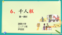 部编版（五四制）语文二年级下册《6 千人糕》PPT课件