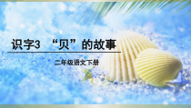 部编版（五四制）语文二年级下册《3 “贝”的故事》PPT课件 (3)