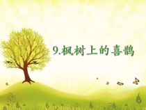 部编版（五四制）语文二年级下册《9 枫树上的喜鹊》PPT课件