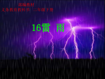 部编版（五四制）语文二年级下册《16 雷雨》PPT课件 (2)