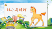 部编版（五四制）语文二年级下册《14 小马过河》PPT课件