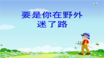 部编版（五四制）语文二年级下册《17 要是你在野外迷了路》PPT课件 (2)