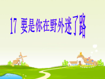 部编版（五四制）语文二年级下册《17 要是你在野外迷了路》PPT课件