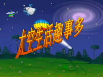 部编版（五四制）语文二年级下册《18 太空生活趣事多》PPT课件 (2)
