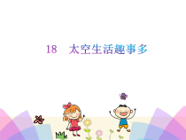 部编版（五四制）语文二年级下册《18 太空生活趣事多》PPT课件