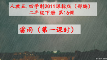 部编版（五四制）语文二年级下册《16 雷雨》PPT课件