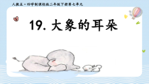 部编版（五四制）语文二年级下册《19 大象的耳朵》PPT课件