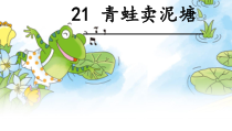 部编版（五四制）语文二年级下册《21 青蛙卖泥塘》PPT课件 (2)