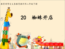 部编版（五四制）语文二年级下册《20 蜘蛛开店》PPT课件 (3)