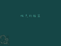 部编版（五四制）语文二年级下册《23 祖先的摇篮》PPT课件