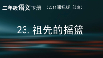 部编版（五四制）语文二年级下册《23 祖先的摇篮》PPT课件 (2)